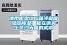 使用微型工控箱冷凝吸濕器除濕，能在源頭上節約大量的成本
