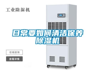 行業新聞日常要如何清潔保養除濕機