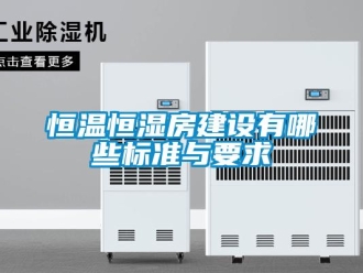 知識百科恒溫恒濕房建設(shè)有哪些標準與要求
