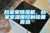檔案室除濕機，檔案室濕度控制設備首選