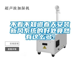 企業(yè)新聞不看不知道春天安裝新風(fēng)系統(tǒng)的好處竟然有這么多！