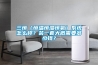 三恒（恒溫恒濕恒氧）系統怎么樣？裝一套大概需要多少錢？