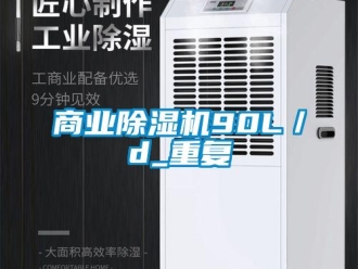 行業新聞商業除濕機90L／d_重復