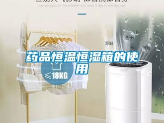 知識百科藥品恒溫恒濕箱的使用