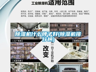 行業新聞除濕機什么牌子好(除濕機排行榜)