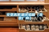 交變高低溫試驗(yàn)箱（北京廠商）