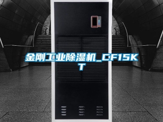 常見問題金剛工業(yè)除濕機(jī)_CF15KT