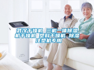 行業(yè)新聞武漢干燥機(jī) 三機(jī)一體除濕機(jī)干燥機(jī) 塑料干燥機(jī) 除濕 注塑機(jī)專用