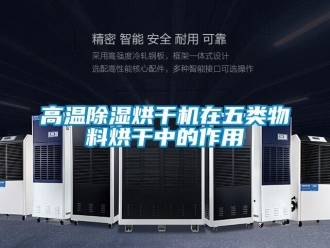 企業(yè)新聞高溫除濕烘干機(jī)在五類物料烘干中的作用