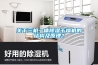 關(guān)于三機(jī)一體除濕干燥機(jī)的結(jié)構(gòu)及原理？
