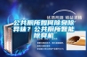 公共廁所如何除臭除異味？公共廁所智能除臭機