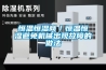 恒溫恒濕商／恒溫恒濕避免機(jī)械出現(xiàn)故障的做法