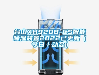 行業(yè)新聞臺山XH920B-CS智能除濕裝置2022已更新（今日／動(dòng)態(tài)）