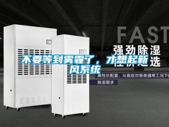 常見問題不要等到霧霾了，才想起新風系統(tǒng)