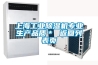 上海工業除濕機專業生產品質＊ 返回列表頁