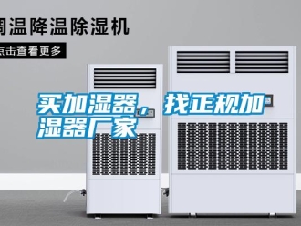 行業新聞買加濕器，找正規加濕器廠家