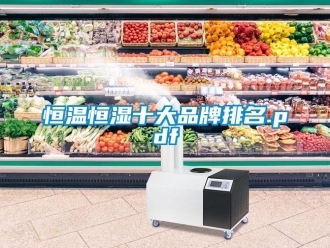知識百科恒溫恒濕十大品牌排名.pdf