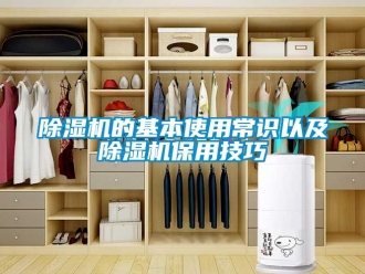 企業新聞除濕機的基本使用常識以及除濕機保用技巧