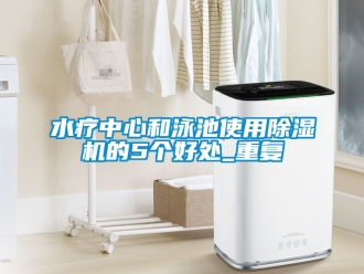 行業新聞水療中心和泳池使用除濕機的5個好處_重復