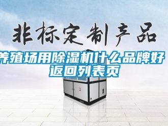 企業新聞養殖場用除濕機什么品牌好 返回列表頁