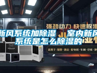 行業新聞新風系統加除濕  室內新風系統是怎么除濕的