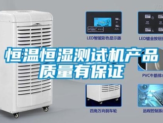知識百科恒溫恒濕測試機產(chǎn)品質(zhì)量有保證