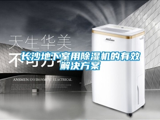 行業新聞長沙地下室用除濕機的有效解決方案