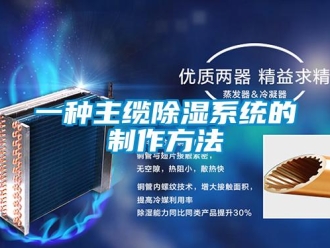 行業新聞一種主纜除濕系統的制作方法