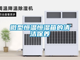 知識百科微型恒溫恒濕箱的清潔保養