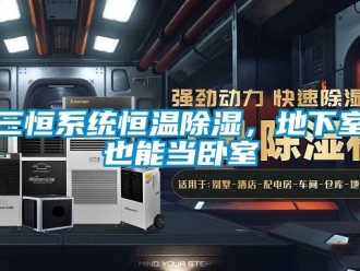 知識百科三恒系統恒溫除濕，地下室也能當臥室