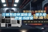 三恒系統(tǒng)恒溫除濕，地下室也能當臥室