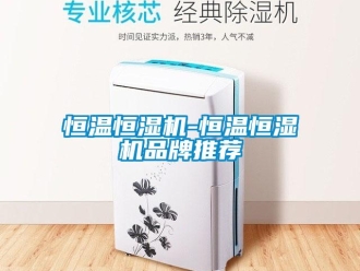 知識百科恒溫恒濕機-恒溫恒濕機品牌推薦