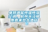 卓邦酒窖恒溫恒濕空調，杭州濱江銀泰喜來登大酒店