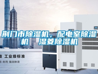 行業(yè)新聞荊門市除濕機(jī)，配電室除濕機(jī)  濕菱除濕機(jī)