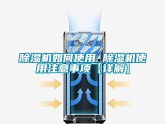 行業新聞除濕機如何使用 除濕機使用注意事項【詳解】
