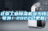 北京工業(yè)除濕機(jī)多少錢(qián)(號(hào)外！2022已更新)