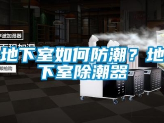 企業(yè)新聞地下室如何防潮？地下室除潮器