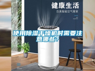 知識百科使用除濕干燥機時需要注意哪些？