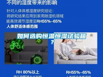 知識(shí)百科如何選購(gòu)恒溫恒濕試驗(yàn)箱？