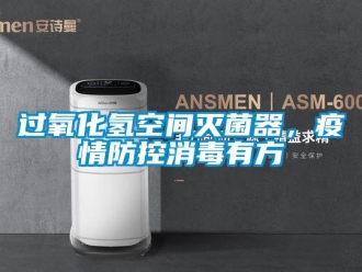 行業新聞過氧化氫空間滅菌器，疫情防控消毒有方