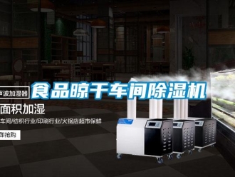 知識百科食品晾干車間除濕機