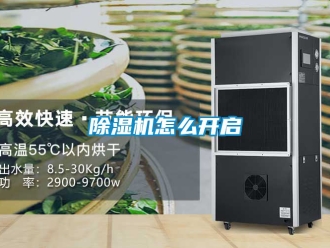 行業(yè)新聞除濕機(jī)怎么開啟