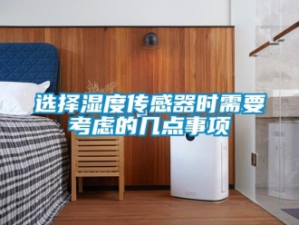知識(shí)百科選擇濕度傳感器時(shí)需要考慮的幾點(diǎn)事項(xiàng)