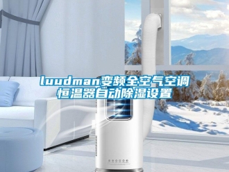 常見問題luudman變頻全空氣空調(diào)恒溫器自動(dòng)除濕設(shè)置