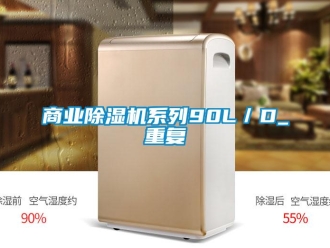 行業新聞商業除濕機系列90L／D_重復