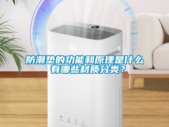 常見問題防潮墊的功能和原理是什么 有哪些材質分類？