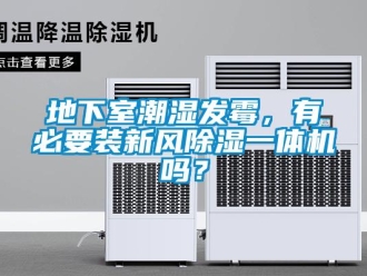 常見問題地下室潮濕發霉，有必要裝新風除濕一體機嗎？