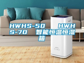 常見問題HWHS-50   HWHS-70  智能恒溫恒濕箱