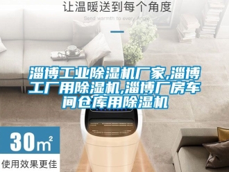 企業新聞淄博工業除濕機廠家,淄博工廠用除濕機,淄博廠房車間倉庫用除濕機