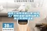 淄博工業(yè)除濕機(jī)廠家,淄博工廠用除濕機(jī),淄博廠房車間倉庫用除濕機(jī)